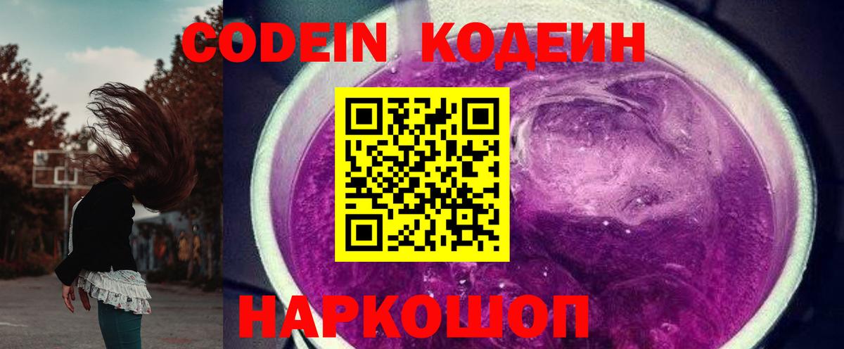 Кодеин Purple Drank Чита