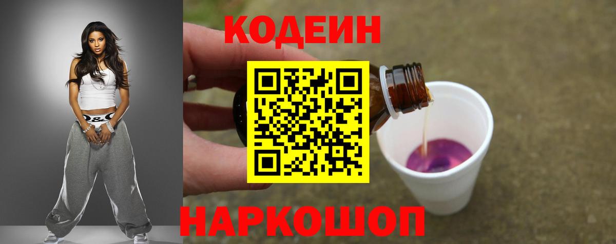 Codein напиток Lean (лин)  Вход с VPN  Чита 